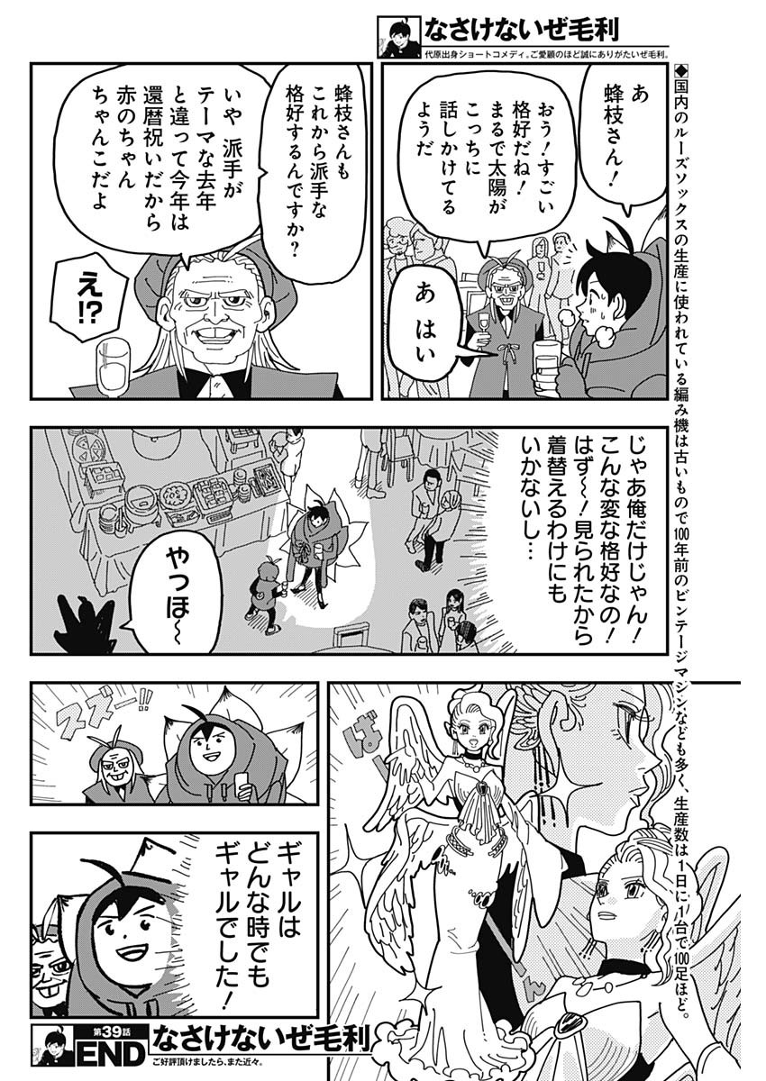 Nasakenaize Mouri Chapter 39 10ページ