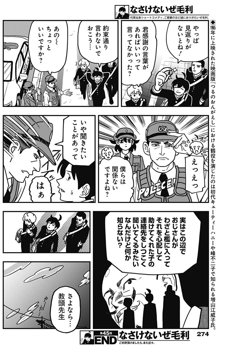 Nasakenaize Mouri Chapter 45 11ページ
