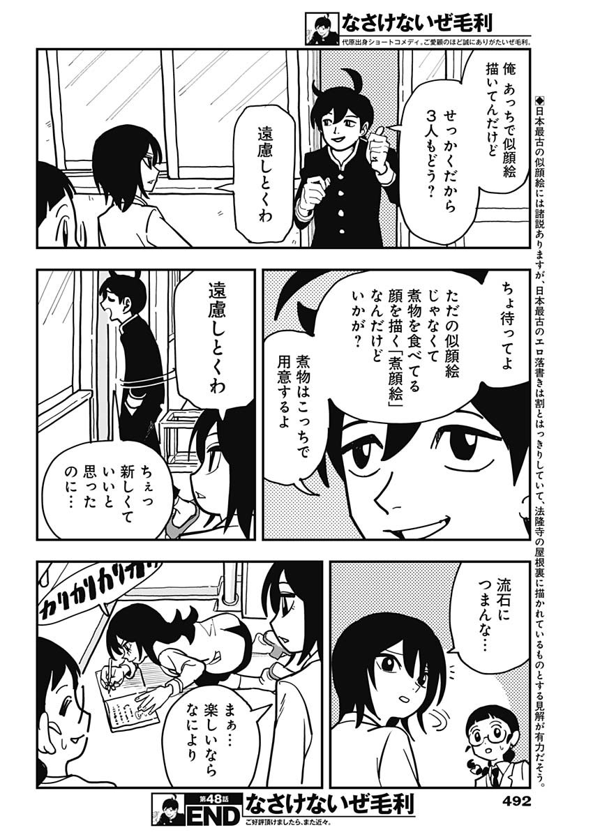 Nasakenaize Mouri Chapter 48 10ページ