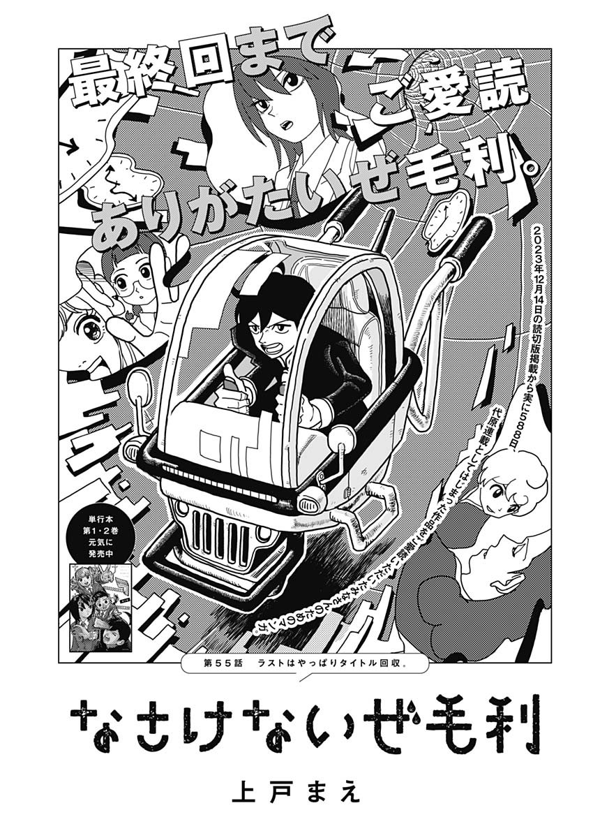 Nasakenaize Mouri Chapter 55 1ページ