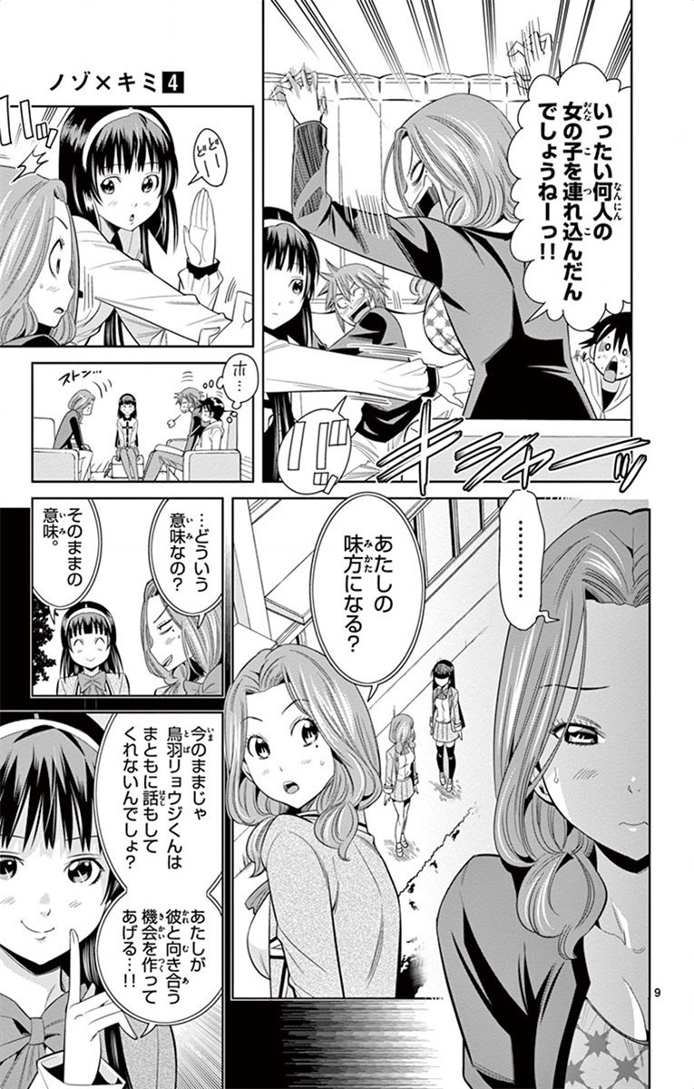 Nozo x Kimi Chapter 25 9ページ