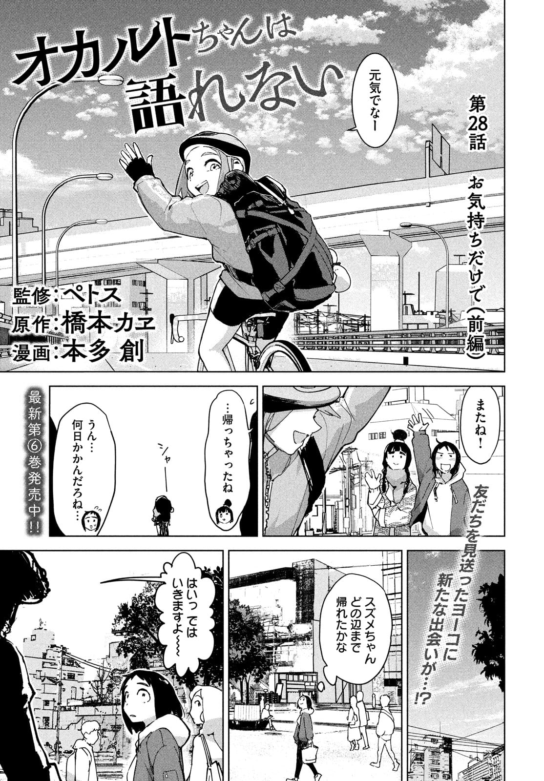 Occult-chan wa Katarenai Chapter 28 1ページ