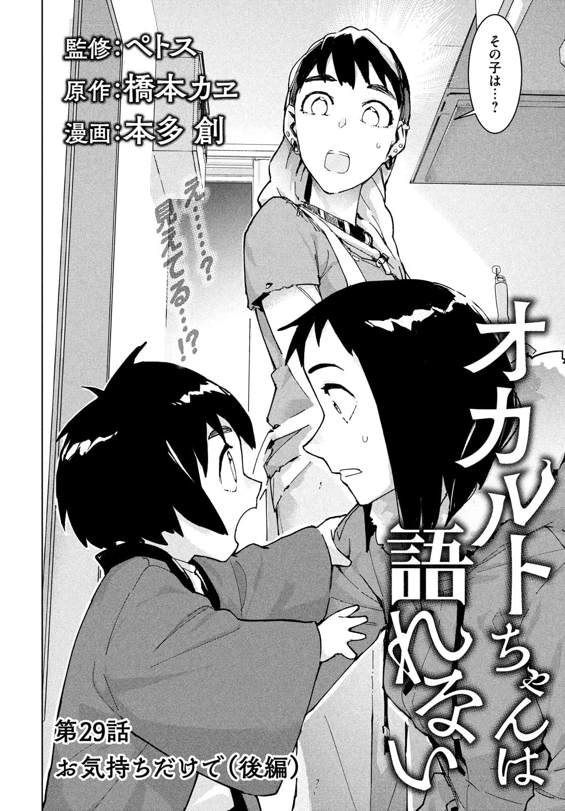 Occult-chan wa Katarenai Chapter 29 2ページ