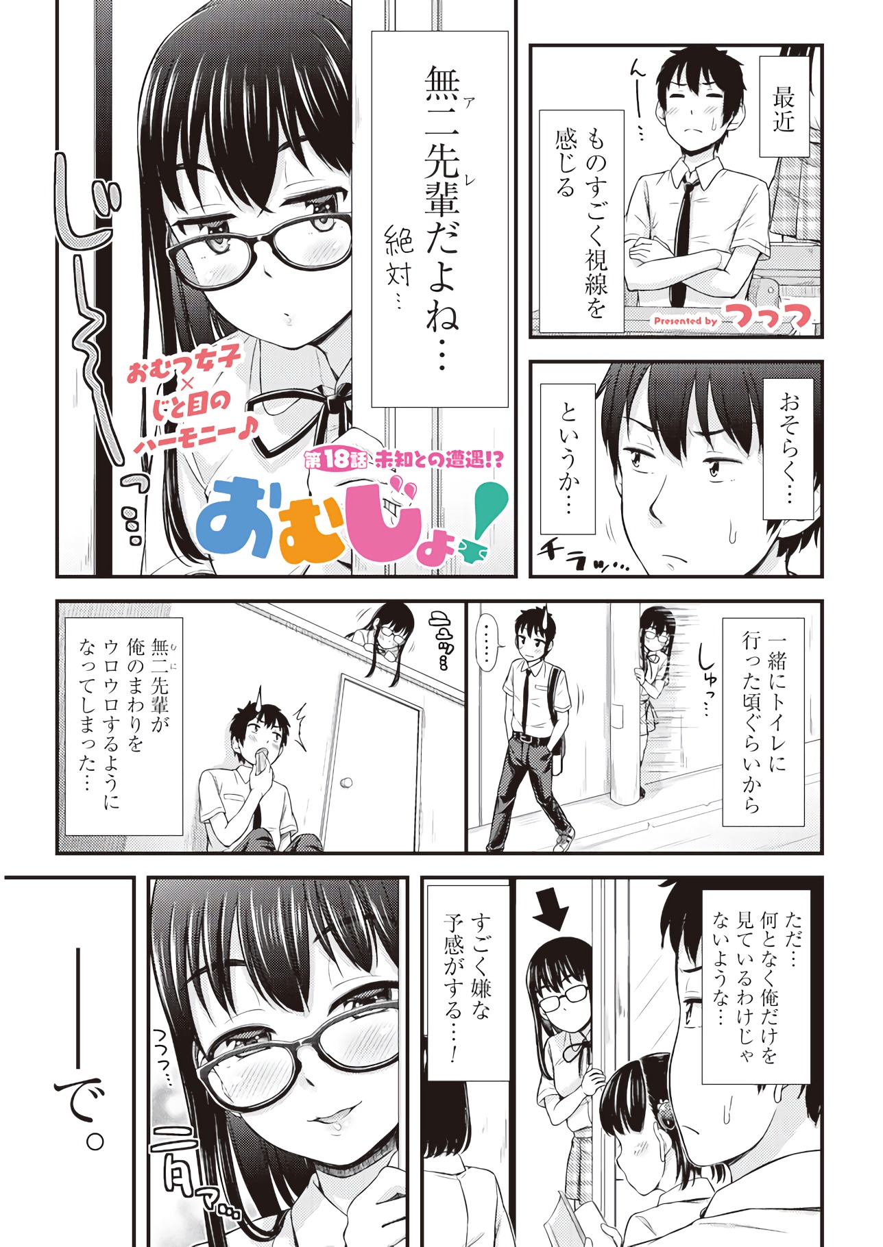 Omutsu Joshi! Chapter 18 1ページ
