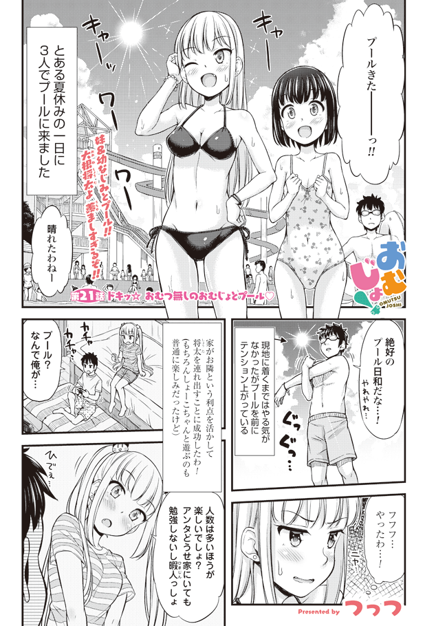 Omutsu Joshi! Chapter 21 1ページ