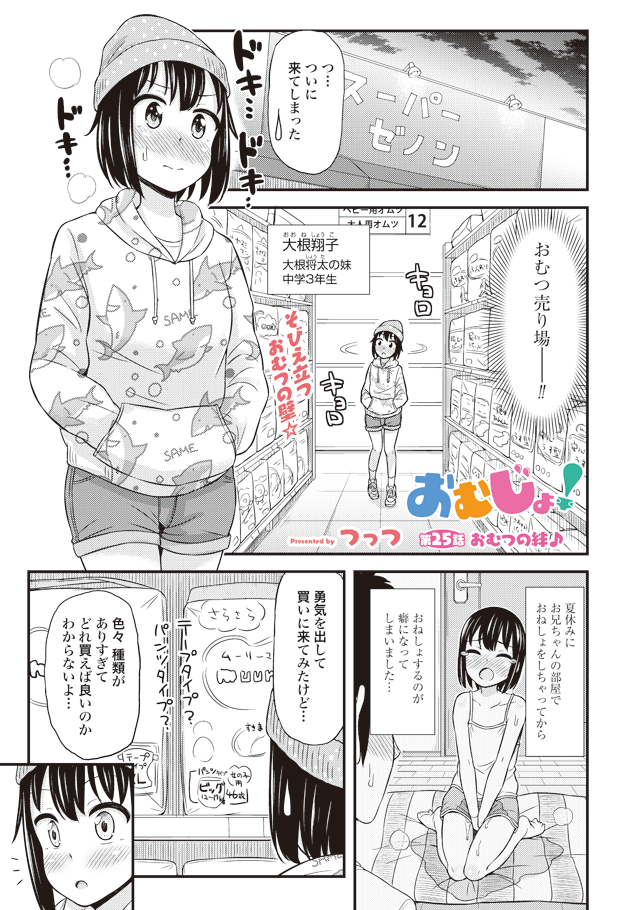 Omutsu Joshi! Chapter 25 1ページ