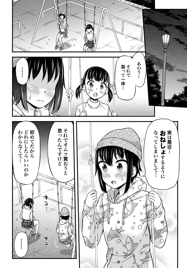 Omutsu Joshi! Chapter 25 4ページ