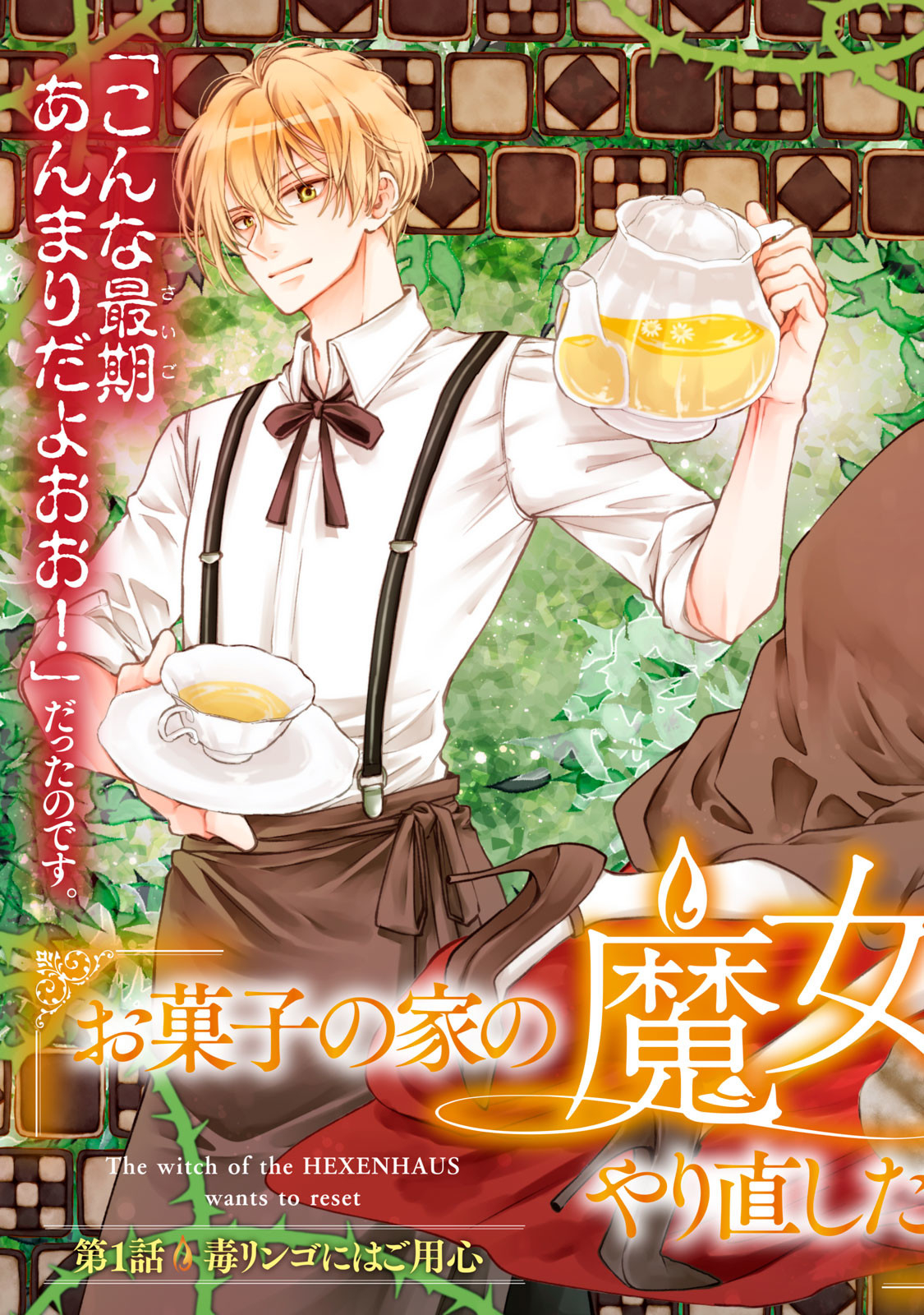 Okashi no Ie no Majo wa Yarinaoshitai Chapter 1 3ページ