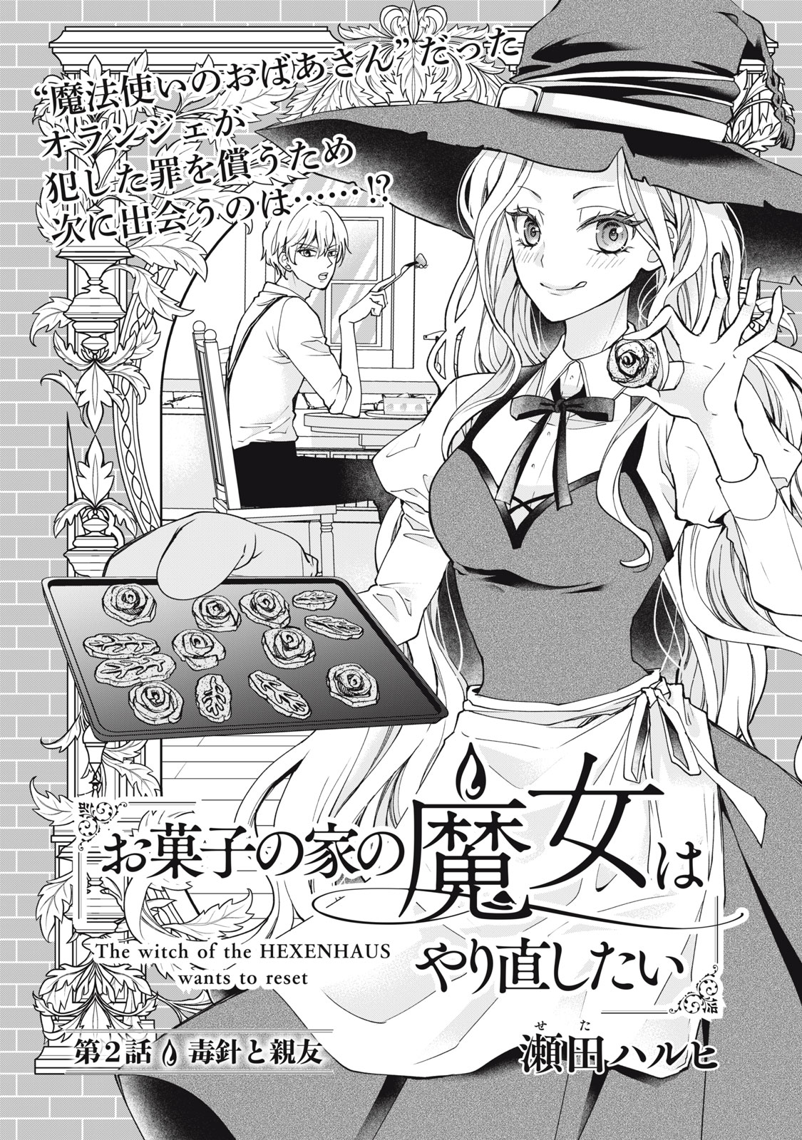 Okashi no Ie no Majo wa Yarinaoshitai Chapter 2 2ページ