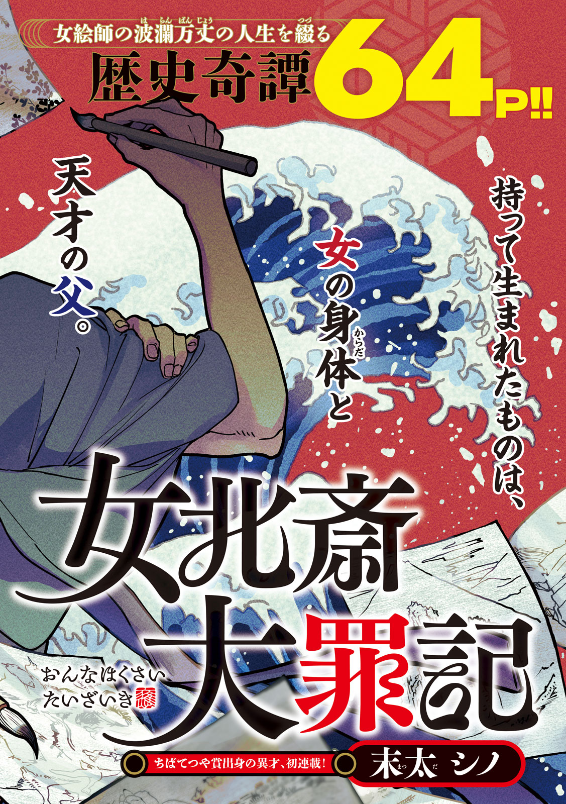 Onna Hokusai Taizaiki Chapter 1 2ページ