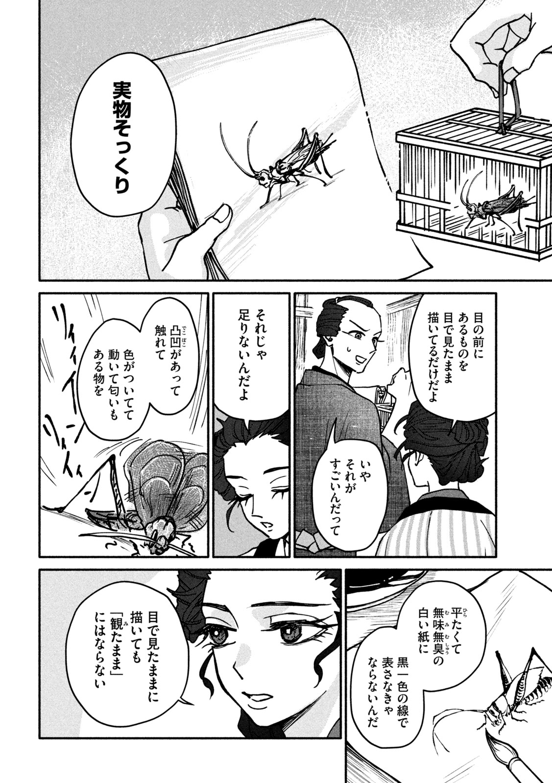Onna Hokusai Taizaiki Chapter 1 12ページ
