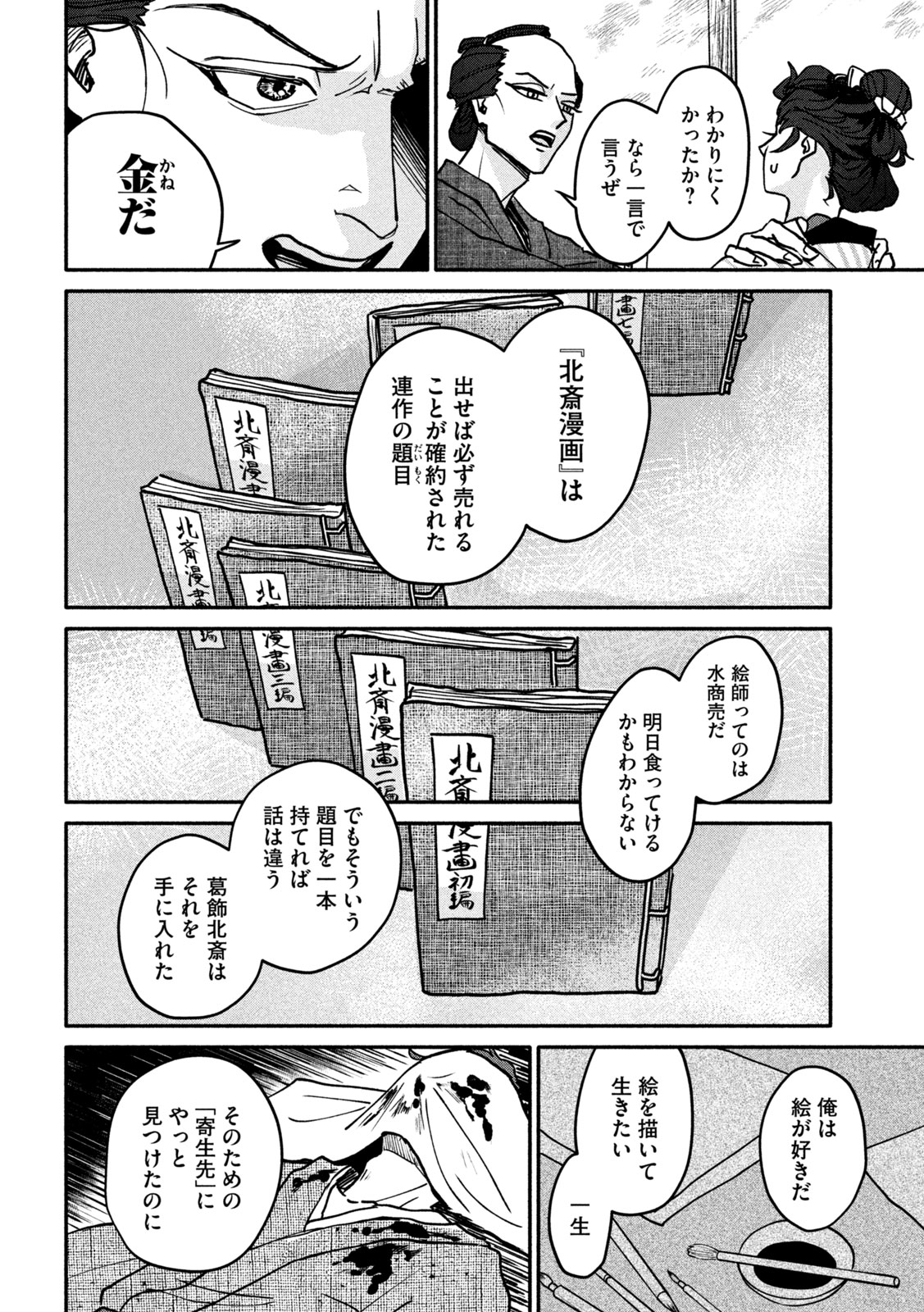 Onna Hokusai Taizaiki Chapter 1 58ページ