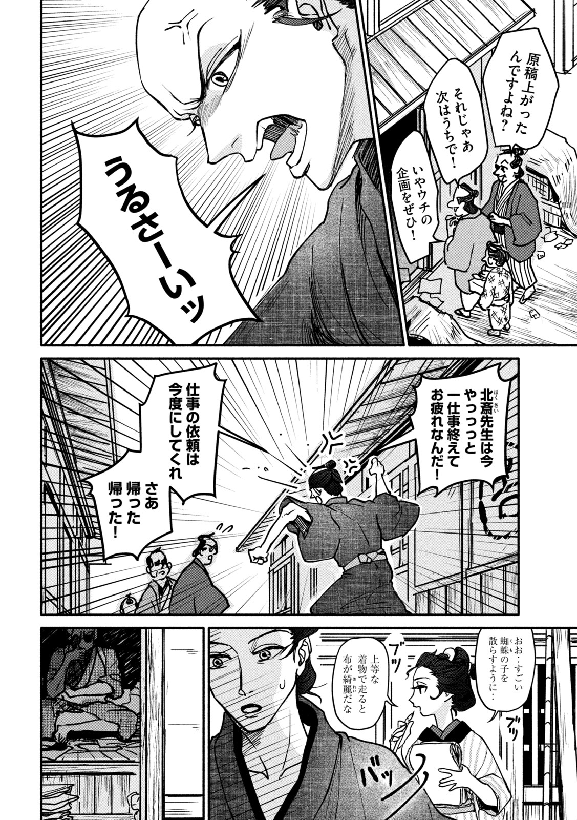 Onna Hokusai Taizaiki Chapter 1 8ページ