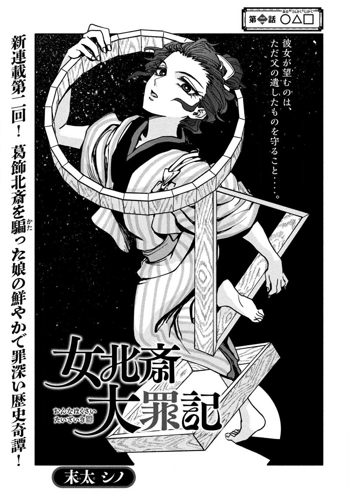 Onna Hokusai Taizaiki Chapter 2.1 1ページ