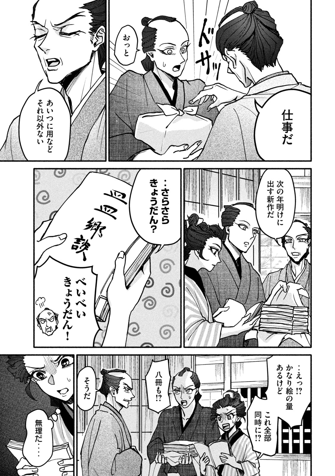 Onna Hokusai Taizaiki Chapter 3 11ページ