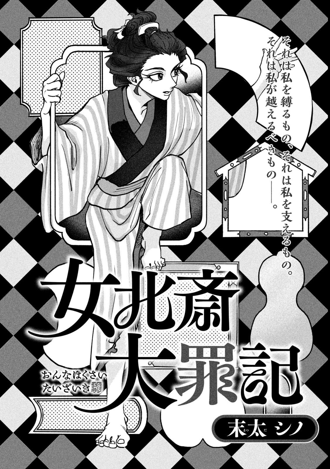 Onna Hokusai Taizaiki Chapter 4 2ページ