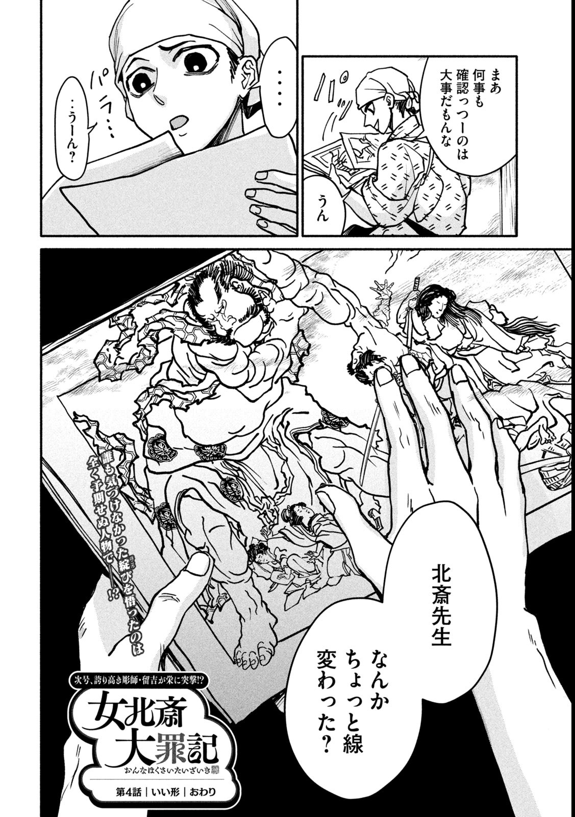 Onna Hokusai Taizaiki Chapter 4 42ページ