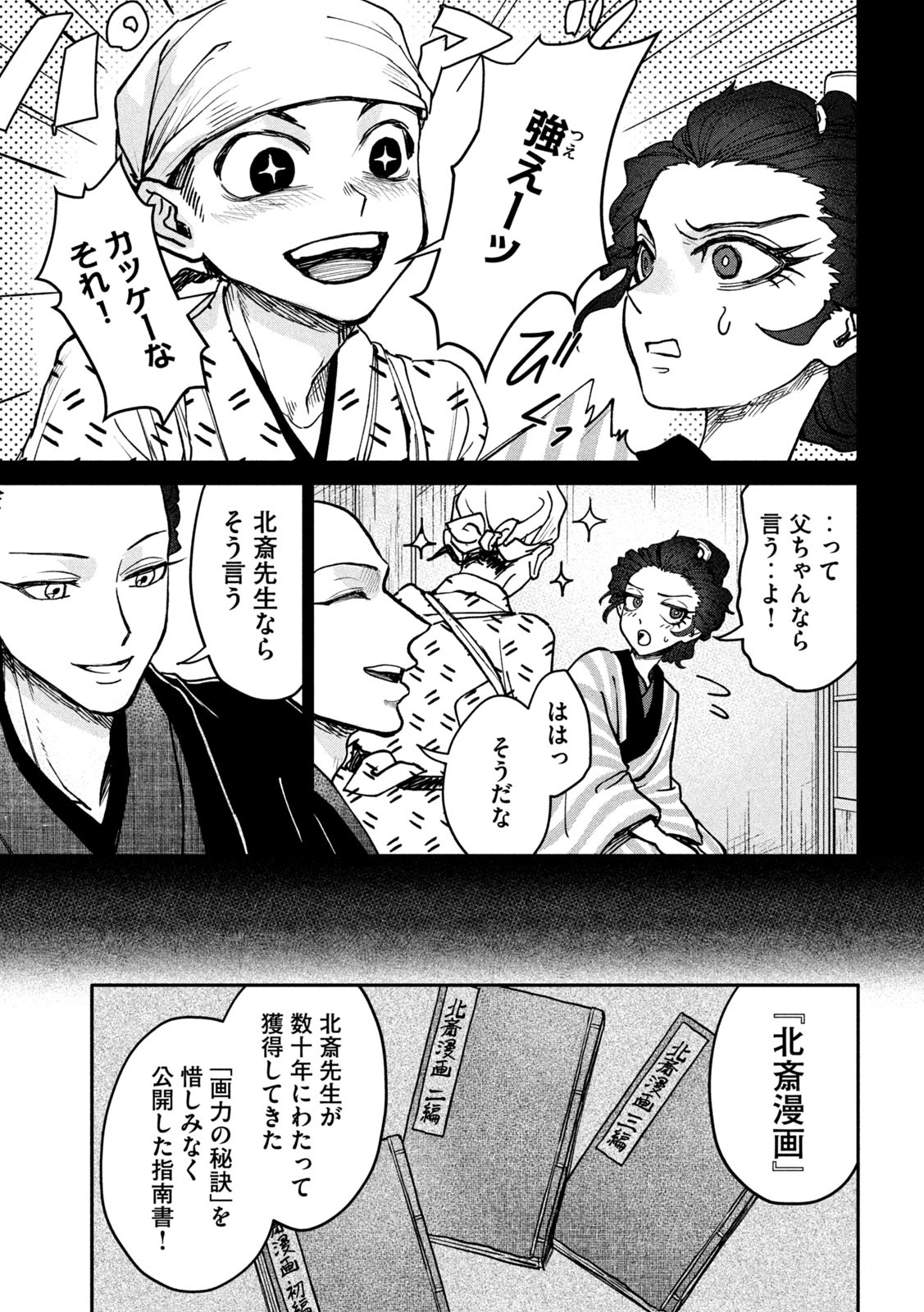 Onna Hokusai Taizaiki Chapter 6 7ページ