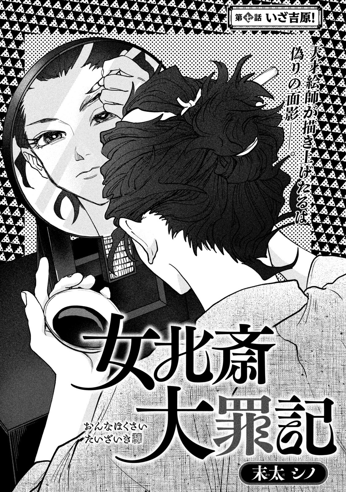 Onna Hokusai Taizaiki Chapter 7 4ページ
