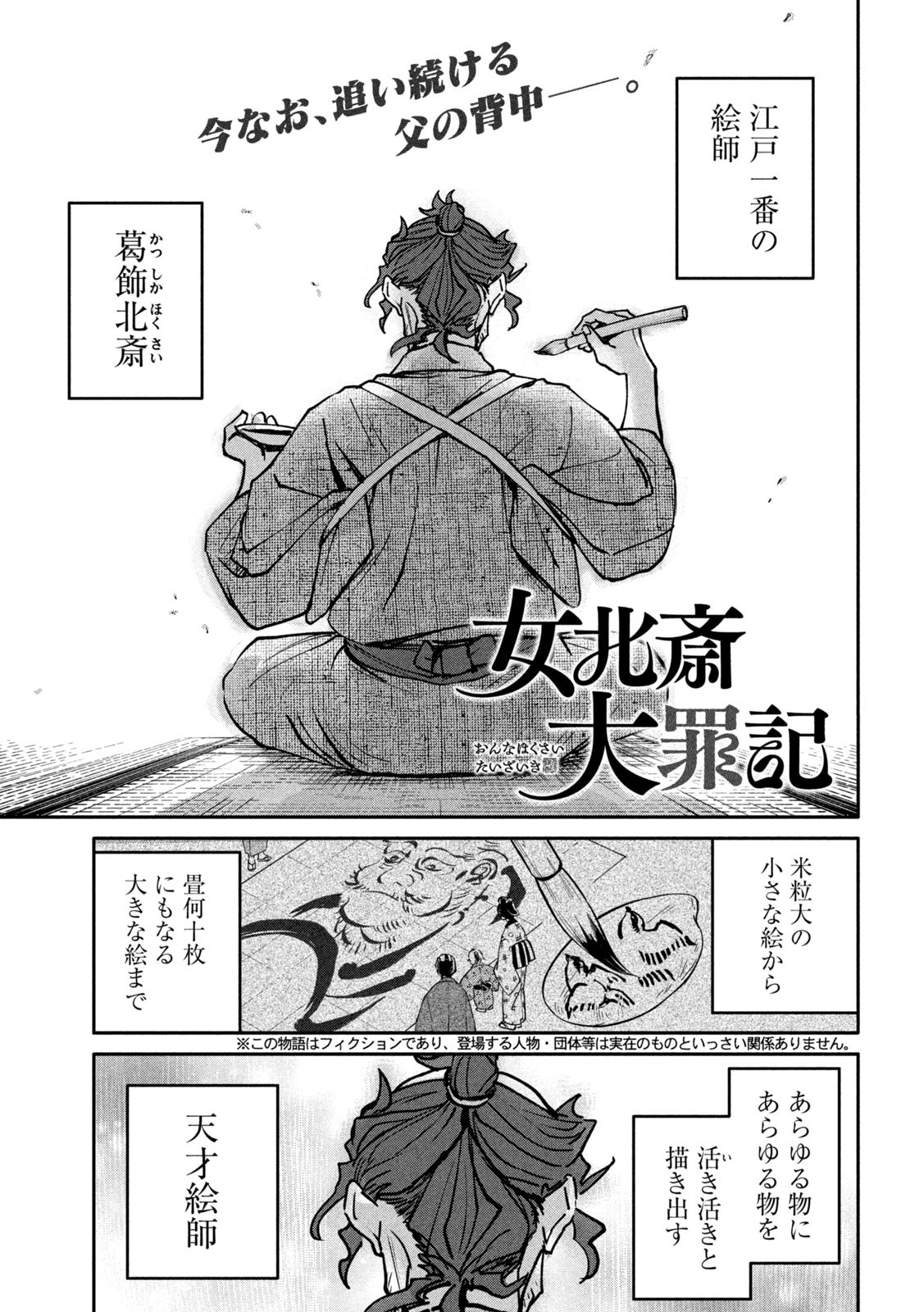 Onna Hokusai Taizaiki Chapter 8 1ページ