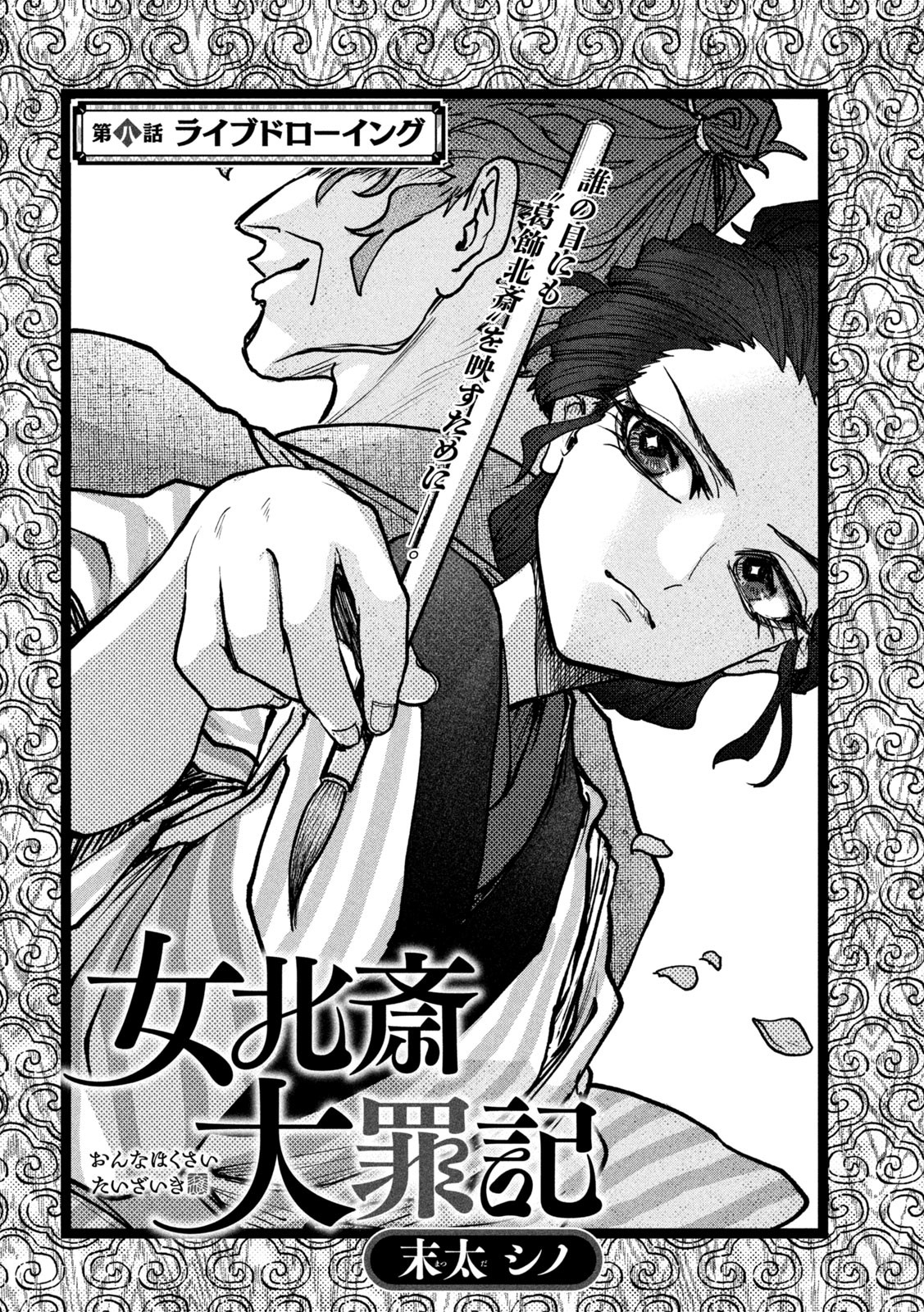 Onna Hokusai Taizaiki Chapter 8 3ページ