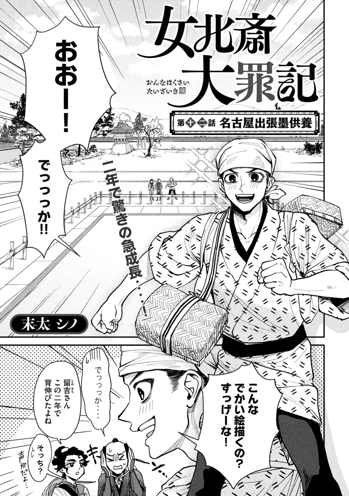 Onna Hokusai Taizaiki Chapter 12 1ページ