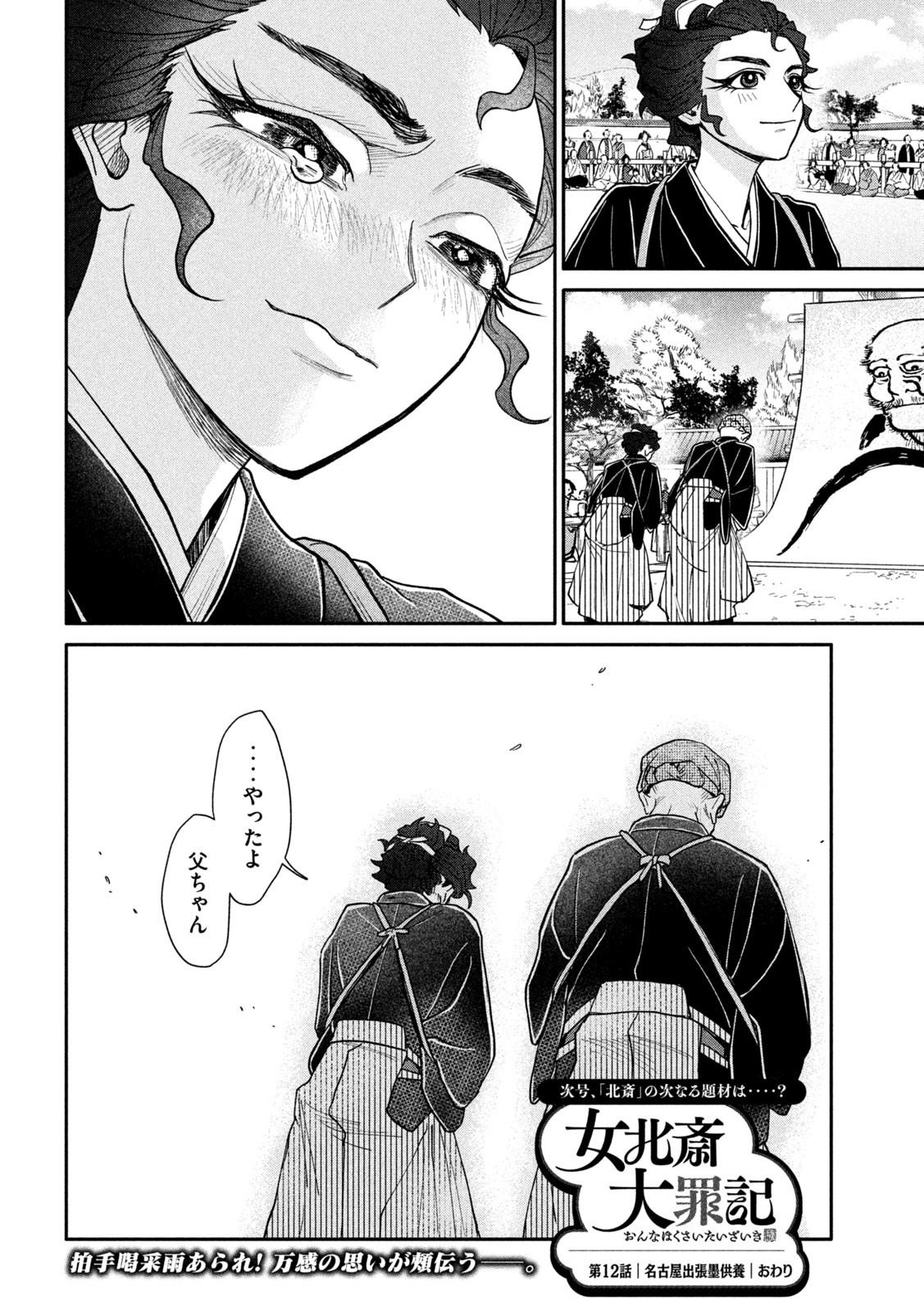 Onna Hokusai Taizaiki Chapter 12 36ページ