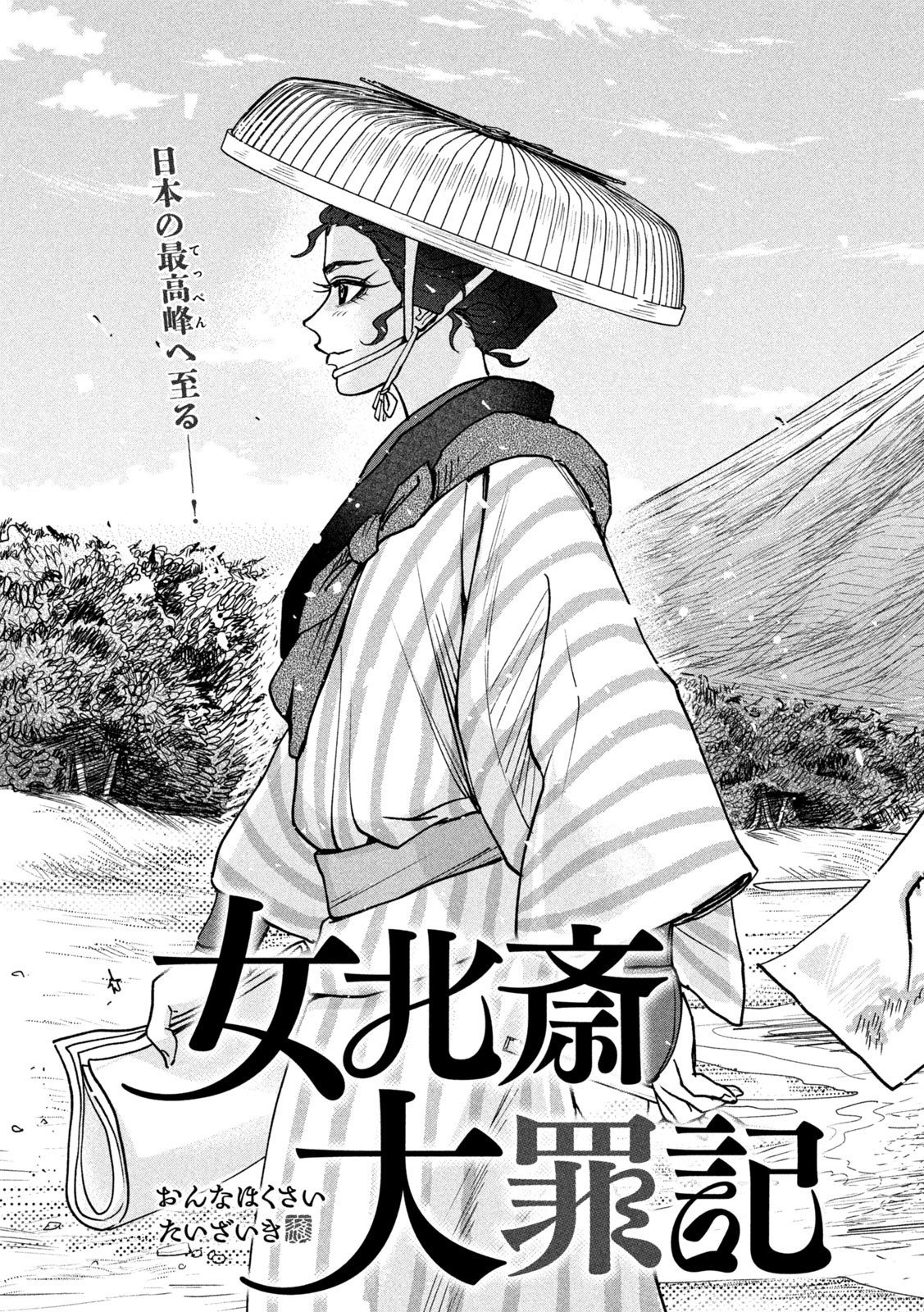 Onna Hokusai Taizaiki Chapter 13 3ページ