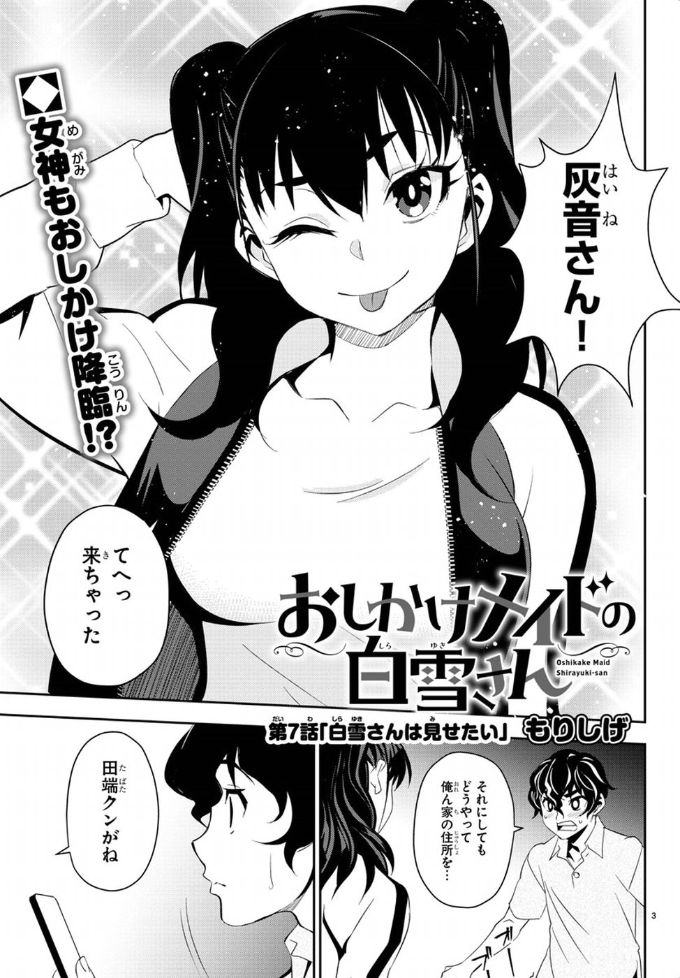 Oshikake Maid Shirayuki-san Chapter 7 3ページ