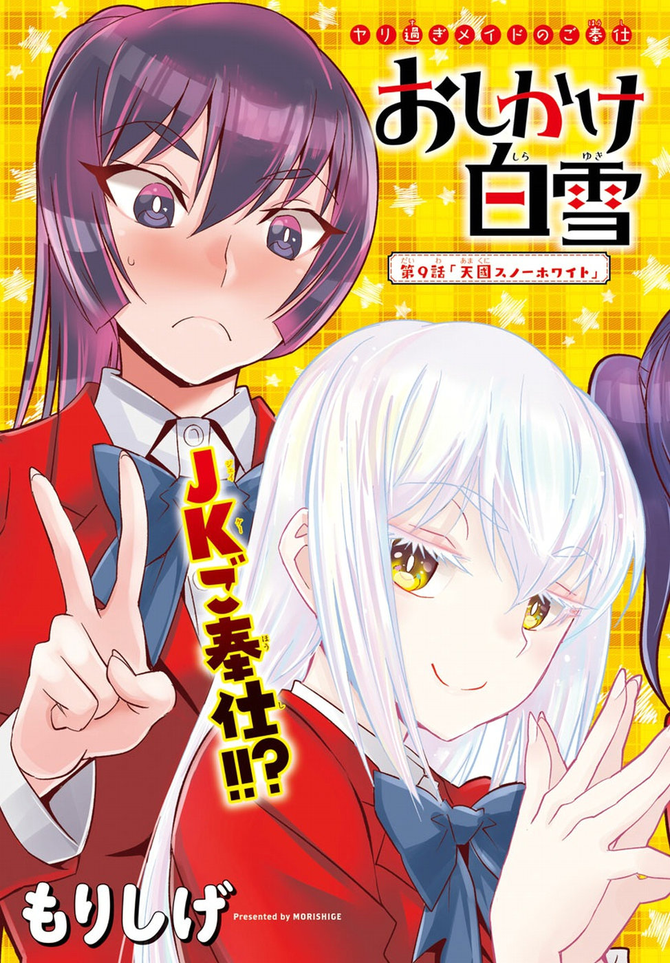 Oshikake Maid Shirayuki-san Chapter 9 3ページ