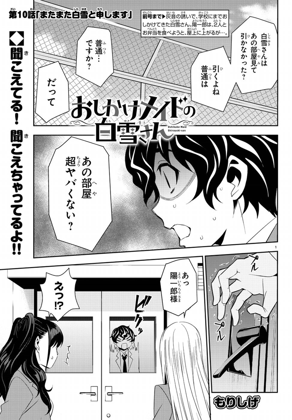 Oshikake Maid Shirayuki-san Chapter 10 1ページ