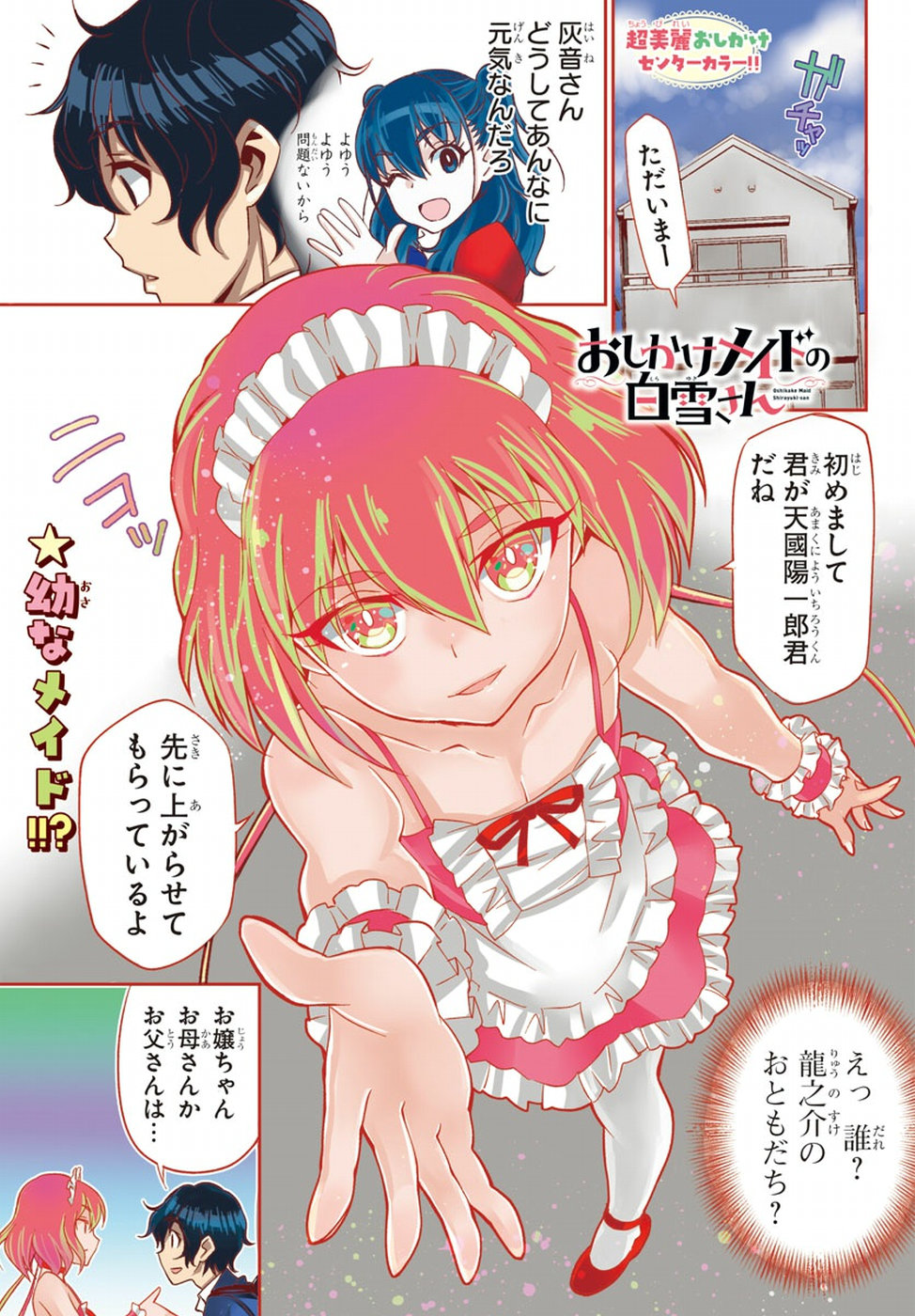 Oshikake Maid Shirayuki-san Chapter 13 1ページ