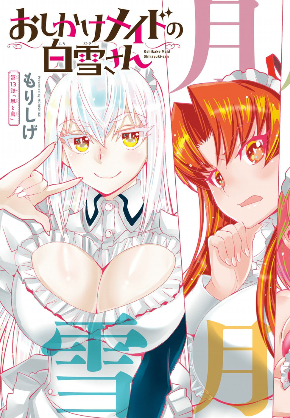 Oshikake Maid Shirayuki-san Chapter 13 3ページ