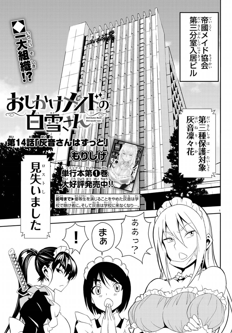 Oshikake Maid Shirayuki-san Chapter 14 1ページ