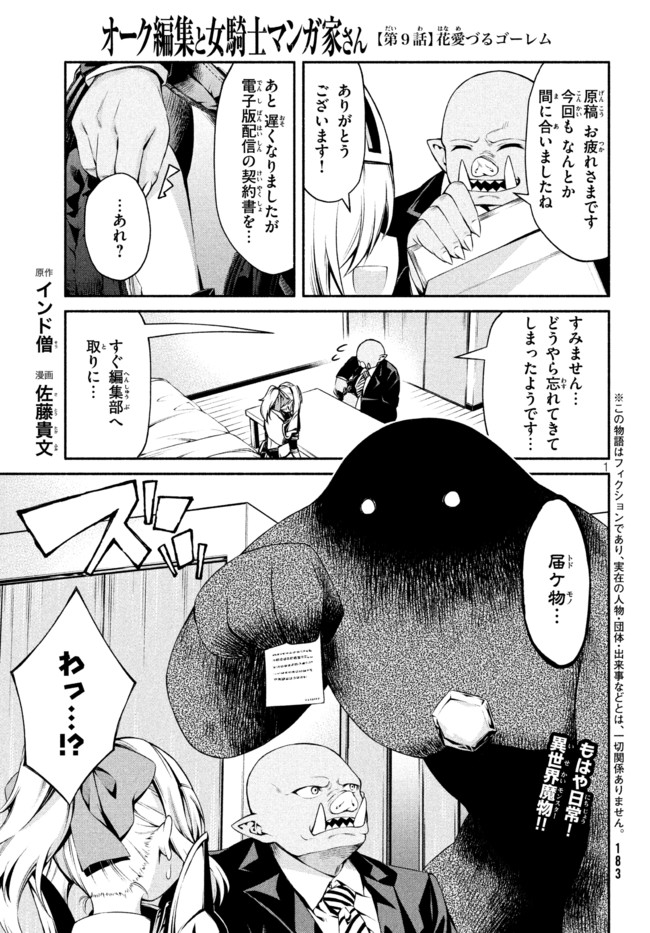 Orc Henshuusha to Onna Kishi Mangaka-san Chapter 9 1ページ