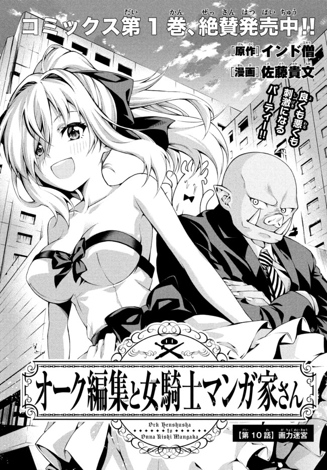 Orc Henshuusha to Onna Kishi Mangaka-san Chapter 10 2ページ
