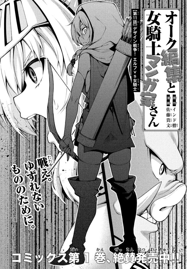 Orc Henshuusha to Onna Kishi Mangaka-san Chapter 11 2ページ