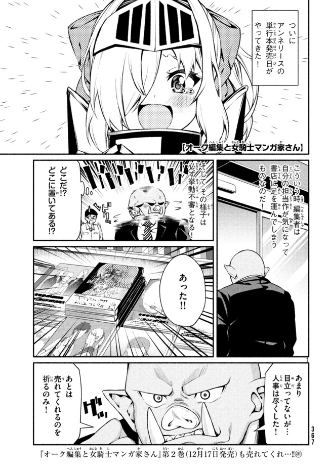 Orc Henshuusha to Onna Kishi Mangaka-san Chapter 12 1ページ