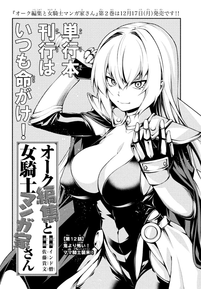 Orc Henshuusha to Onna Kishi Mangaka-san Chapter 12 2ページ