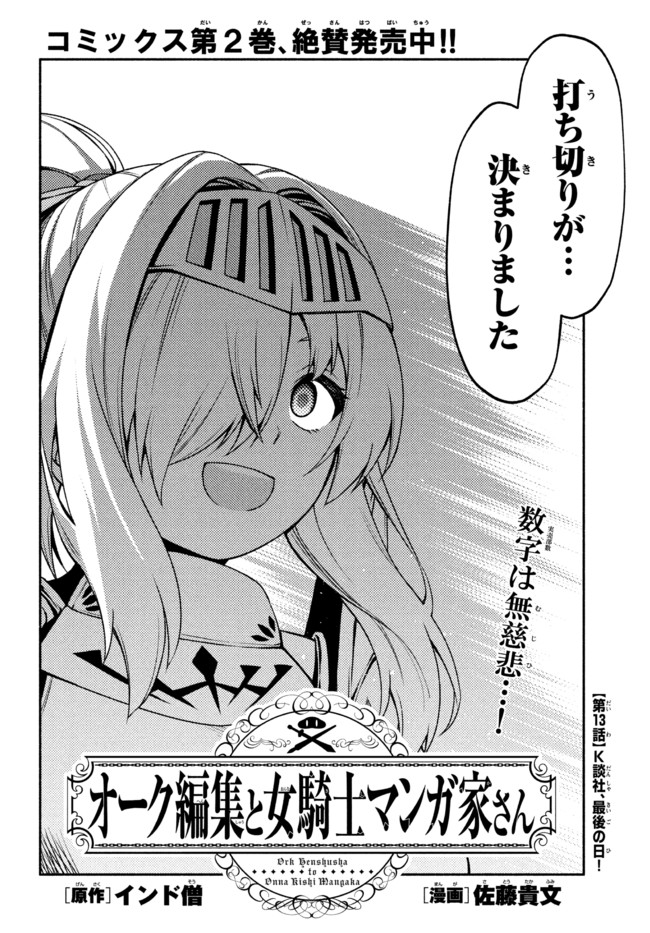 Orc Henshuusha to Onna Kishi Mangaka-san Chapter 13 2ページ