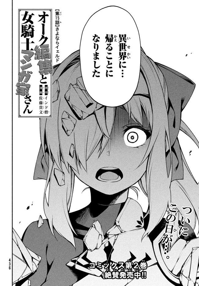 Orc Henshuusha to Onna Kishi Mangaka-san Chapter 15 2ページ