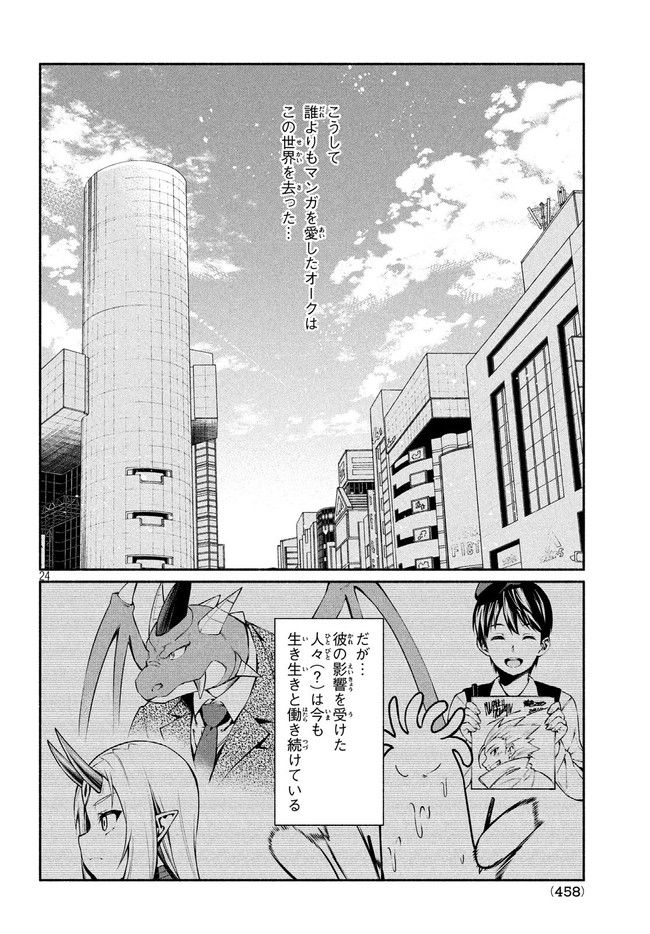 Orc Henshuusha to Onna Kishi Mangaka-san Chapter 15 24ページ