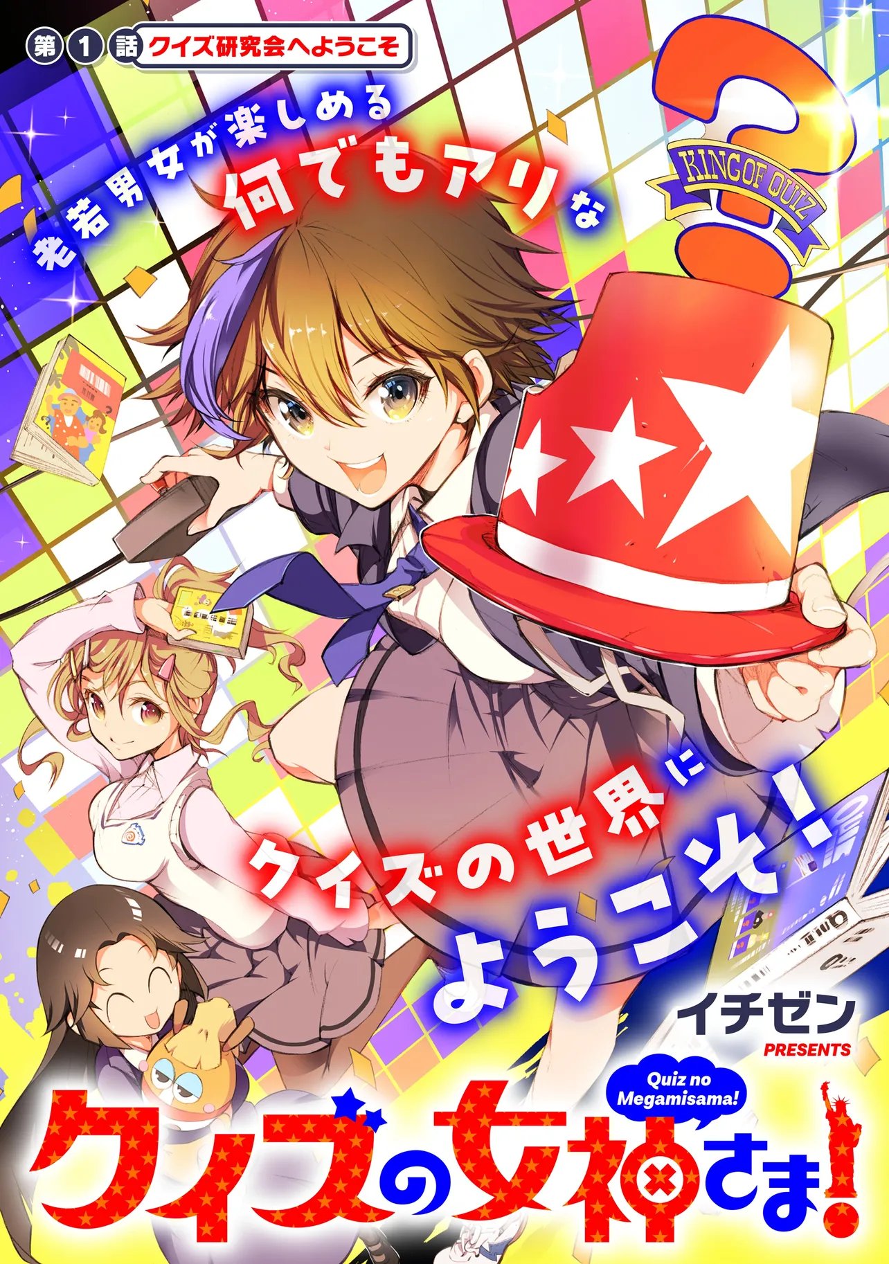 Quiz no Megami-sama! Chapter 1 3ページ