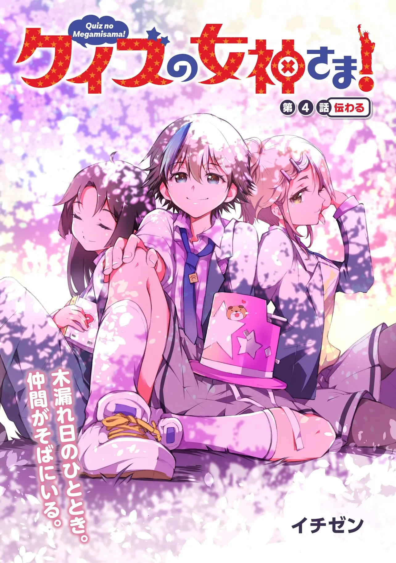 Quiz no Megami-sama! Chapter 4.1 3ページ