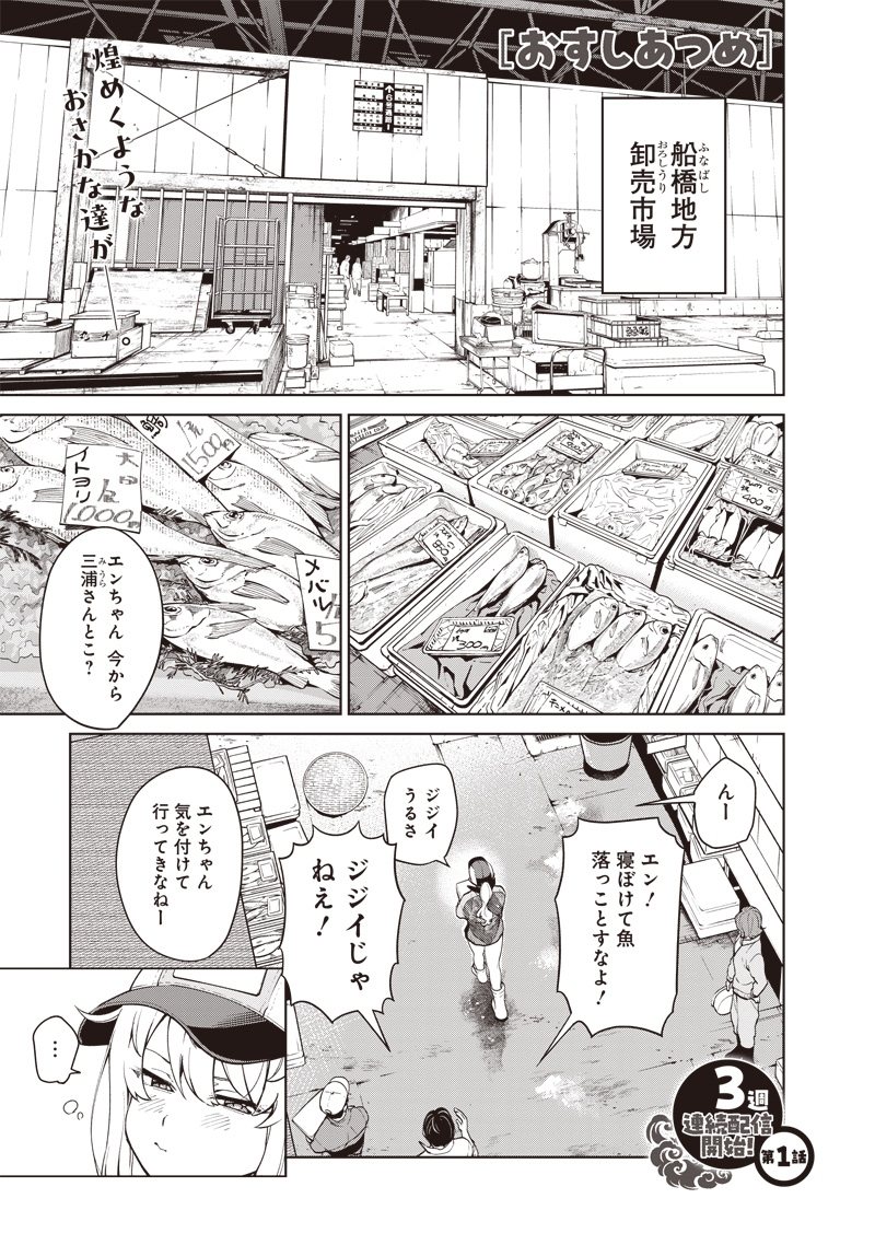 Osushi Atsume Chapter 1 1ページ