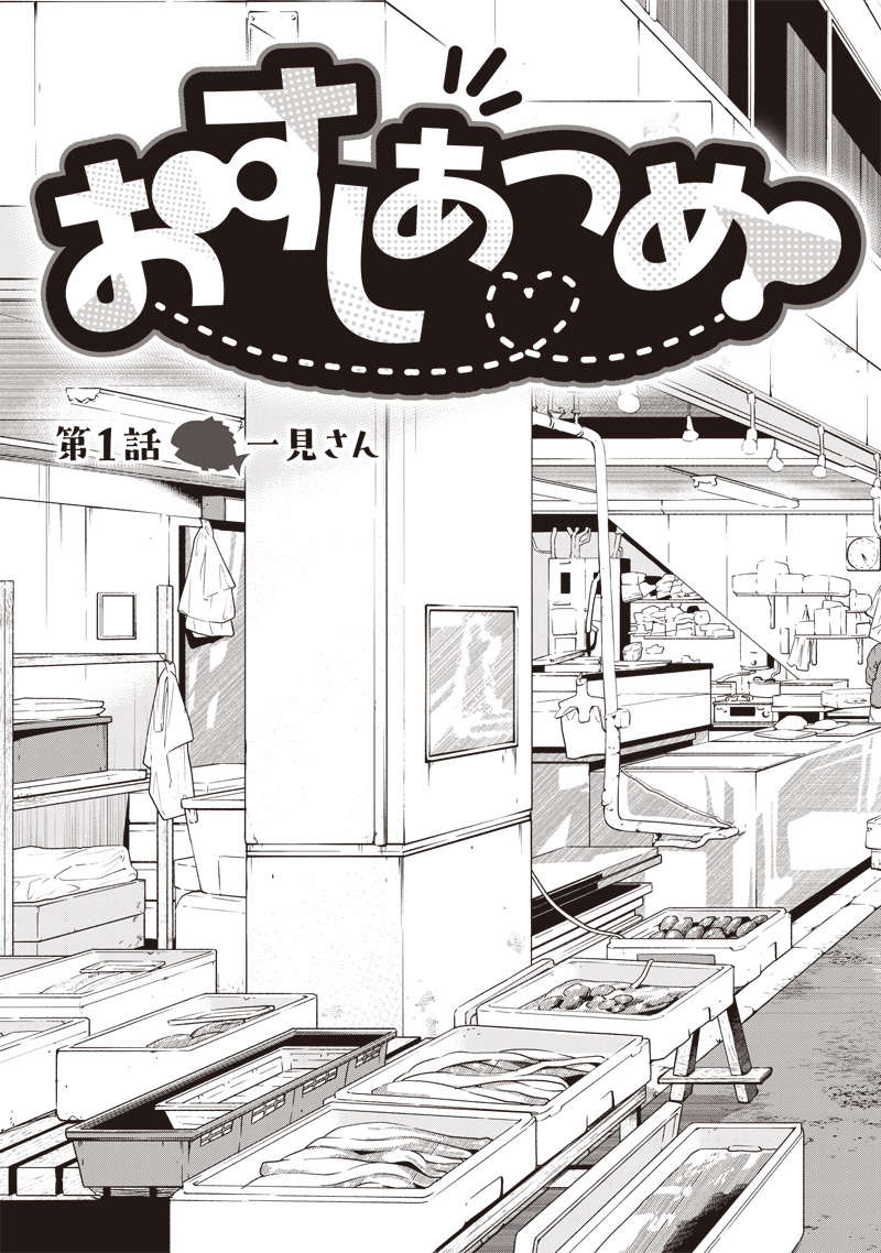 Osushi Atsume Chapter 1 3ページ