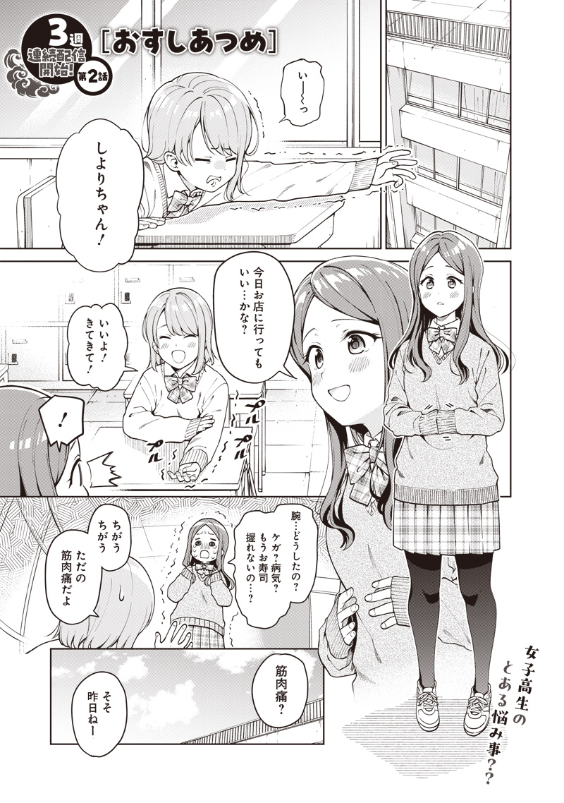 Osushi Atsume Chapter 2 1ページ