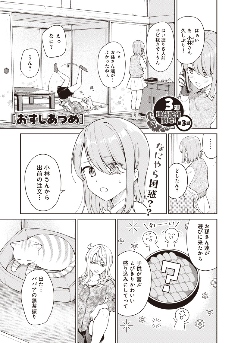 Osushi Atsume Chapter 3 1ページ