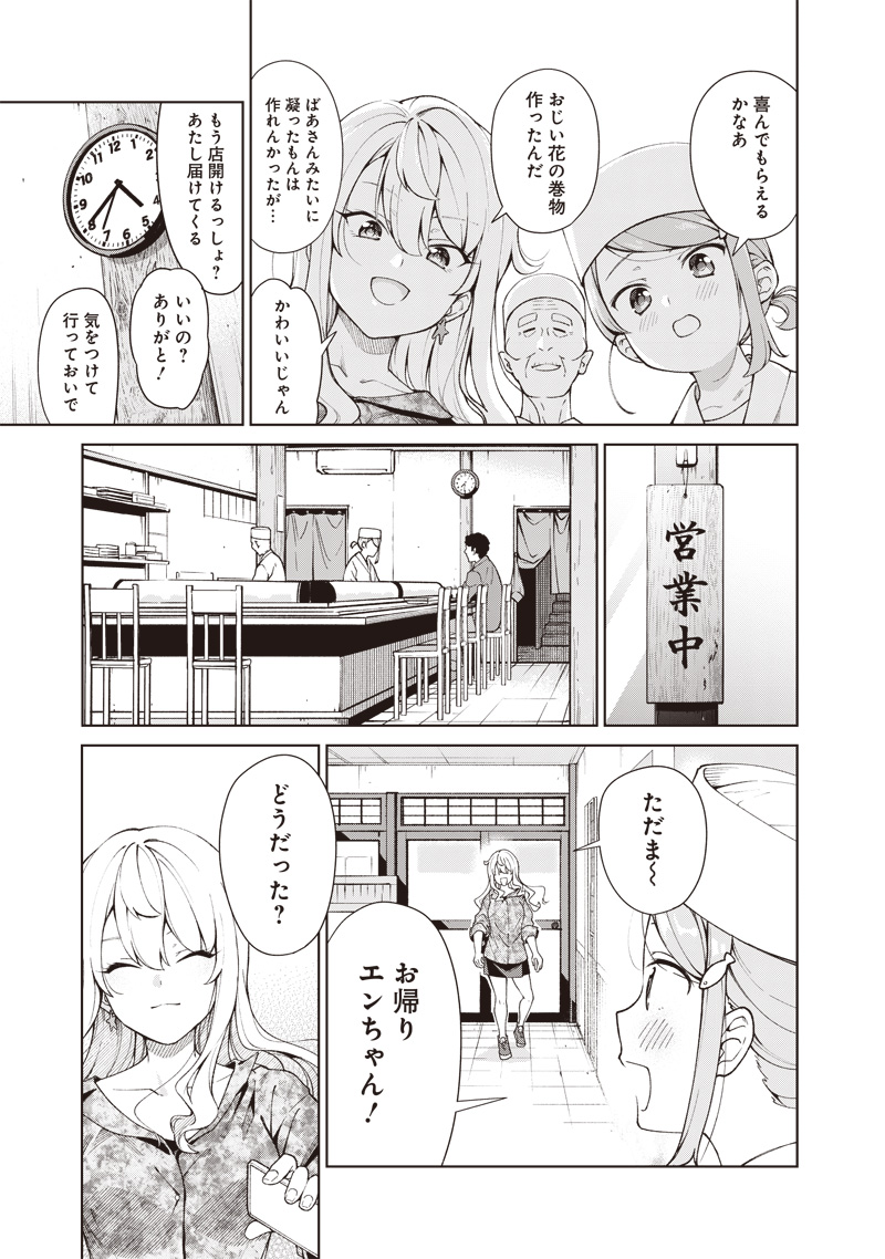 Osushi Atsume Chapter 3 17ページ