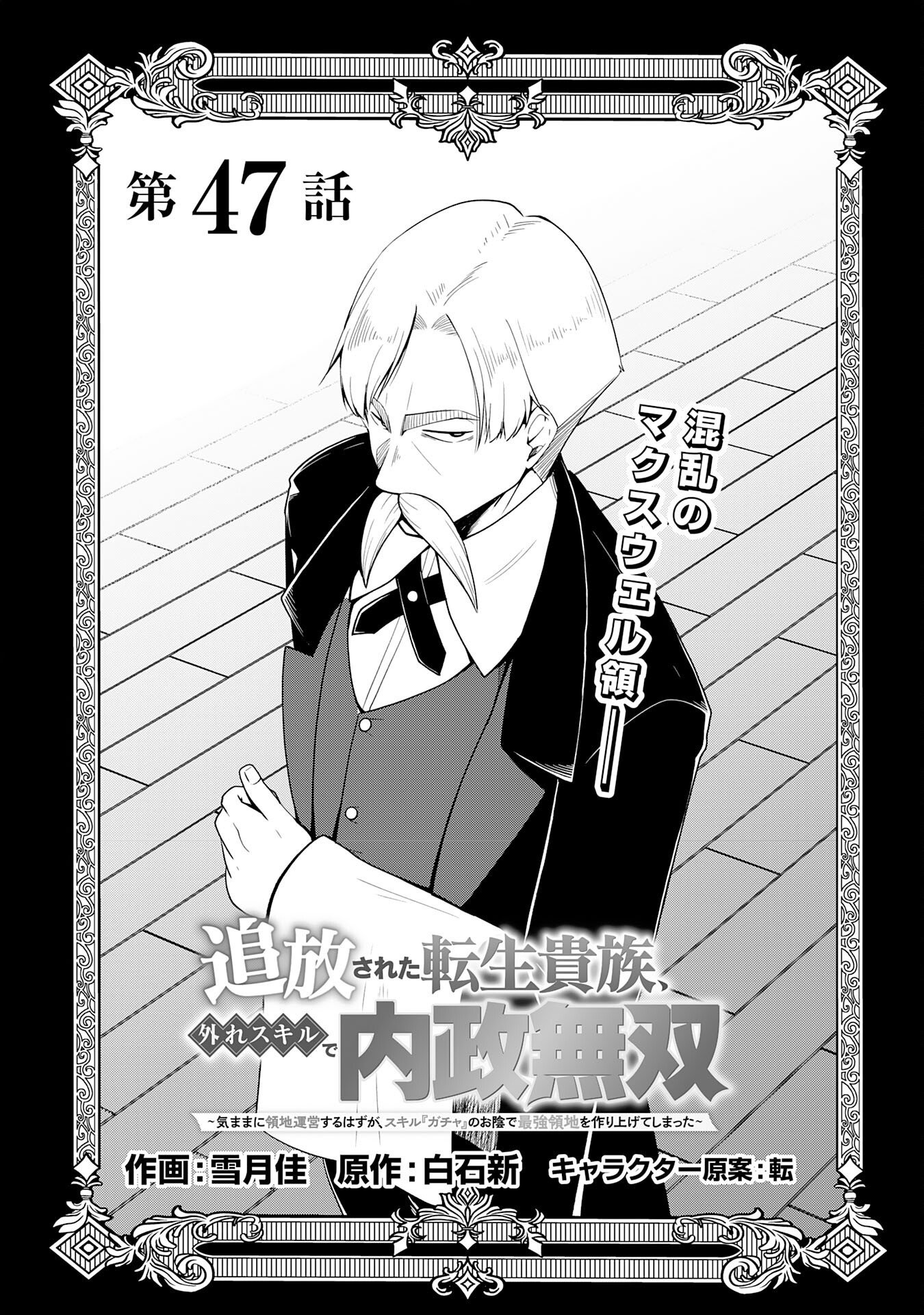 Tsuihousareta Tensei Kizoku, Hazure Skill de Naisei Musou Chapter 47 1ページ